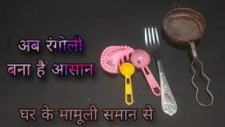 rangoli tools making at home | rangoli ke liye tool kaise banaye #rangoli #stencil #diwali