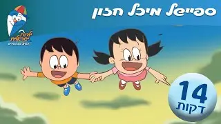 ספיישל שירי מיכל חזון - ילדות ישראלית