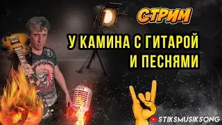 У КАМИНА С ГИТАРОЙ И ПЕСНЯМИ.РЕПЕРТУАР В ОПИСАНИИ.