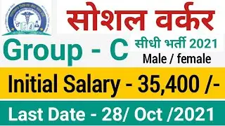Social worker latest recruitment notification out 2022 | medical social worker vacancy | salary |
