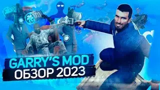 АКТУАЛЕН ЛИ GARRY`S MOD В 2023 ГОДУ?