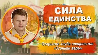 Сила единства | Юрий Федоров | Открытие клуба следопытов
