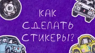 КАК СДЕЛАТЬ СТИКЕРЫ ? | Туториал — стикеры своими руками