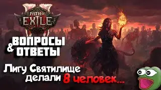Path of Exile 2 | Blizzard не могут всей командой, когда GGG может 8 разработчиками...