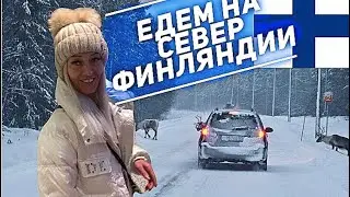 ЕДЕМ НА САМЫЙ СЕВЕР ФИНЛЯНДИИ./ ВЛОГ…