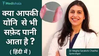 क्या आपकी योनि से भी सफेद पानी आता है? लिकोरिया या सफेद पानी का इलाज, कारण, लक्षण, उपचार, दवा