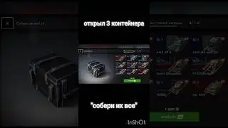 Открыл 3 контейнера "собери их все" #танки #открытиеконтейнеров #tanksblitz #танксблиц #shorts