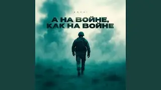А на войне, как на войне