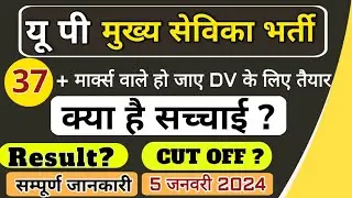 upsssc mukhya sevika bharti news| mukhya sevika latest news|mukhya sevika Result news