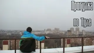Прогулка