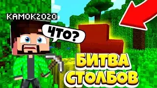НАШЁЛ БОЛЬШУЮ КЛАДКУ В ЛЕСУ ! МАЙНКРАФТ У КОГО ДЛИННЕЕ СТОЛБ