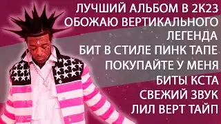как сделать бит в стиле lil uzi vert - pink tape