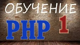 Курс обучение PHP 1   Синтаксис, переменные