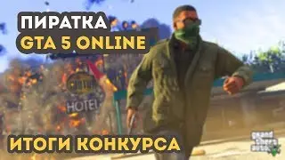 ГТА 5 ОНЛАЙН НА ПИРАТКЕ? ДА! ИТОГИ КОНКУРСА!