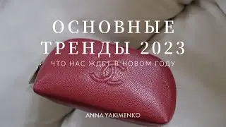 ОСНОВНЫЕ ТРЕНДЫ 2023 - ЧТО НАС ЖДЕТ В НОВОМ ГОДУ