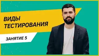 Виды тестирования.