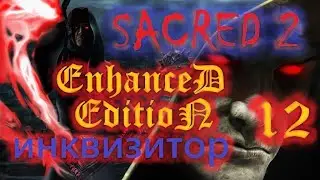 Sacred 2, Инквизитор, прохождение, ЕЕ-мод, СМ-1.6, #12