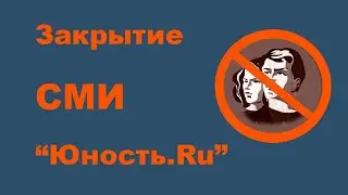 Закрытие СМИ 