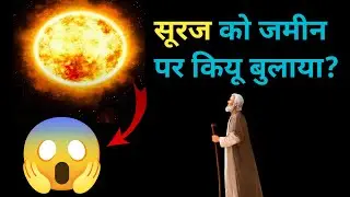 सूरज को जमीन पर कियू बुलाया हजरत शम्श तबरेज ने?|| शम्श तबरेज का किस्सा || बगदाद का mashoor किस्सा||