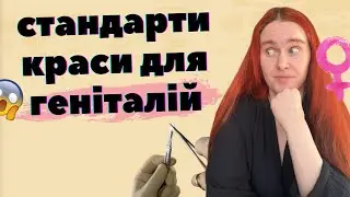ВІДРІЖ ШМАТОК ВУЛЬВИ І СТАНЬ ЩАСЛИВОЮ: чому жінки соромляться зовнішнього вигляду своїх геніталій?
