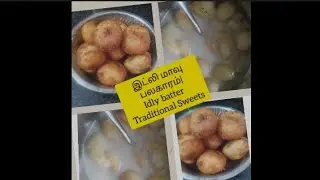 இட்லி மாவில் பலகாரம்|@srithusworld#suzhiyam#paniyaramrecipe#traditionalsweet#instantsweetrecipes