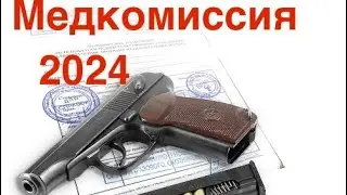 Медкомиссия на оружие и маломерное судно в 2024году