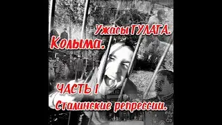 Ужасы ГУЛАГА.Колыма.Сталинские репрессии.Часть №1.