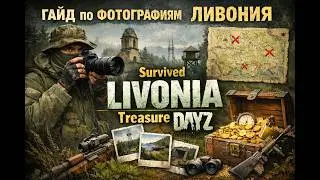 Гайд по фотографиям ЛИВОНИЯ. Treasure. DayZ