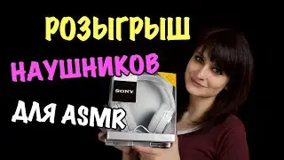 Розыгрыш наушников для ASMR - ЗАВЕРШЕН