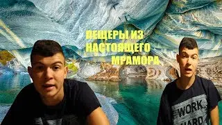 МРАМОРНЫЕ ПЕЩЕРЫ