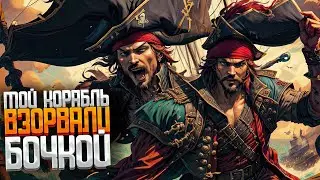 Самые невезучие пираты! - Sea of Thieves