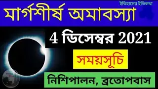 অগ্রহায়ণ মাসের মার্গশীর্ষ অমাবস্যা 2021 সময় 4 December Amabasya Date and Time in Bengali Omaborsha