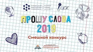Прошу слова - 2019: смешной конкурс (команда ИГДГиГ)