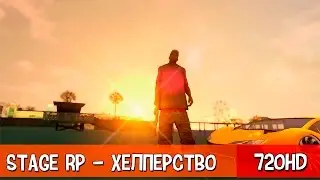 STAGE RP - ХЕЛПЕР И КАК ИМ СТАТЬ