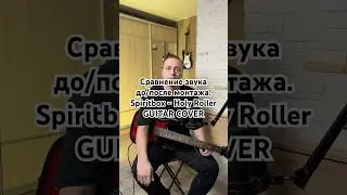 Сравнение звука до/после монтажа. Spiritbox - Holy Roller кавер  