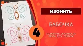 Изонить 4 - Бабочка
