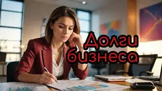 Чувство должен и долги бизнеса психотерапевт Олег НОВИКОВ отдать адвокату деньги проще