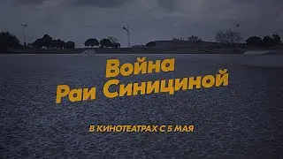 «Война Раи Синициной» | Трейлер | В кинотеатрах с 5 Мая