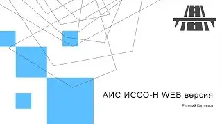 Картавых Е.В. Веб-версия АИС ИССО-Н — информационной системы по искусственным сооружениям