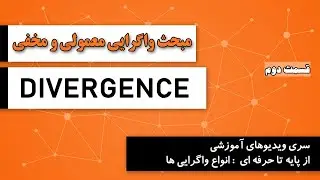 مهم ترین مبحث تکنیکال : واگرایی ها و دیگر هیچ - آموزش واگرایی های معمولی و مخفی