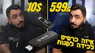 חיבור מצלמה למחשב עם כרטיס לכידה | אלגטו CAMLINK או אלי אקספרס