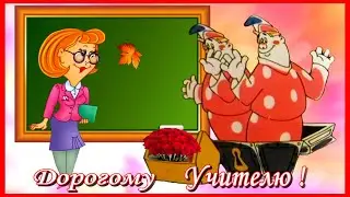 С Днём учителя 2020