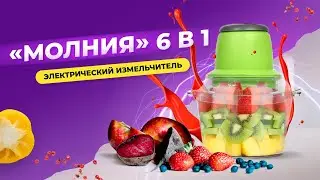 Измельчитель «Молния» 6 в 1
