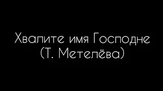 Хвалите имя Господне (Т. Метелёва)