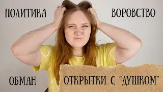Негатив в посткроссинге