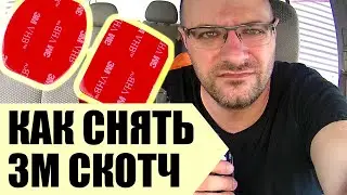 Как ЛЕГКО Снять Двусторонний 3М Скотч с лобового стекла?