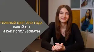 Цвет года 2022
