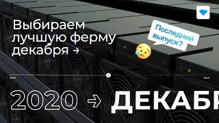 Лучшая ферма для майнинга | Ноябрь-декабрь 2020