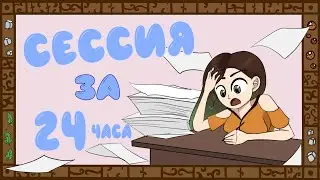 Сессия мультипликатора: Успеть за 24 часа! Анимация, персонажи, эскизы, монтаж.