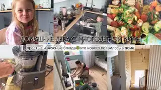 ❤️ДОМАШНИЕ ДЕЛА МНОГОДЕТНОЙ МАМЫ🔥Ваааау😍КАК ПРЕОБРАЗИЛСЯ НАШ ДОМ ЗА МЕСЯЦ🥰СОКОВЫЖИМАЛКА WOLLMER✨